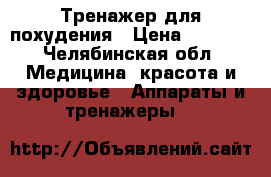 Тренажер для похудения › Цена ­ 2 000 - Челябинская обл. Медицина, красота и здоровье » Аппараты и тренажеры   